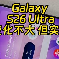 三星S26 Ultra上手体验测评 官方送防窥膜？