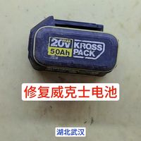 维修修复威克士20V5.0锂电池