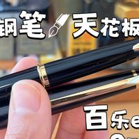 小巧却不简单！百乐 Elite 95S EF尖书写体验！