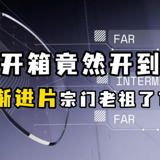 客镜开箱:竟然开到渐进片宗门老祖
