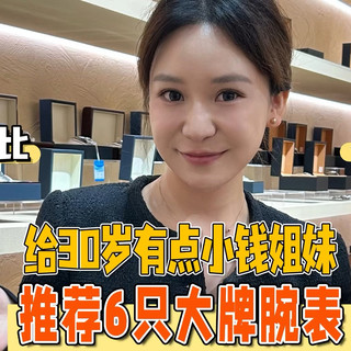 给30岁有点小钱姐妹推荐6只大牌腕表