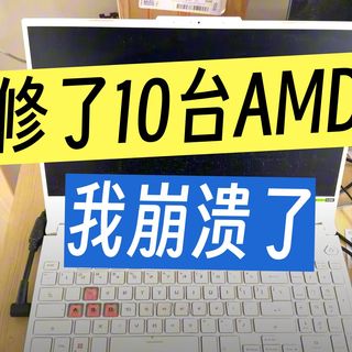 AMD还能YES吗？实测多款AMD游戏本：缩肛通病实锤