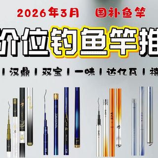 【钓鱼竿选购】2026年3月国补钓鱼竿丨新手鱼竿推荐：新手钓鱼买什么鱼竿好？台钓、路亚钓丨光威、汉鼎、双宝、一味、达亿瓦、禧玛诺等热门品牌推荐