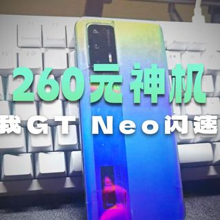 5年前的真我GT NEO闪速版在2026能否再战？
