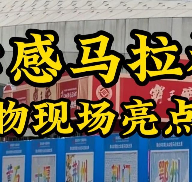 孝感马拉松 领物现场亮点多