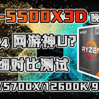 晚发测试!R5-5500X3D大战5600/5700X/12600K/9500F,DDR4平台网游神U?智商税还是真香?AMD入门CPU对比。