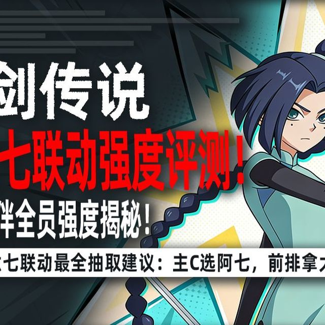 《杖剑传说》伍六七联动别乱抽！四大角色强度拆解，谁才是版本答案？