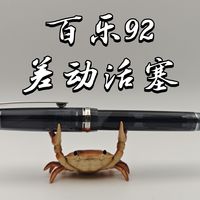 百乐92：半透明树脂咋又裂？差动活塞版的74【测评】