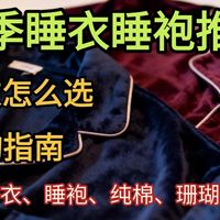 实测多款热门睡衣，睡袍，家居服，纯棉、冰丝到磨毛，告诉你不同身材、不同季节该怎么选丨面料、版型、舒适度全实测，教你挑到亲肤不闷、居家出门都能穿的高性价比睡衣