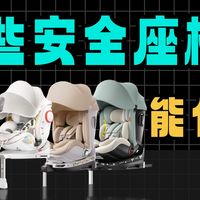 【2026安全座椅避坑指南】 儿童安全座椅怎么选？通风加热是智商税还是刚需？实测11款告诉你答案