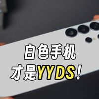三星s26ultra哪个颜色好看？犹豫不决就白色