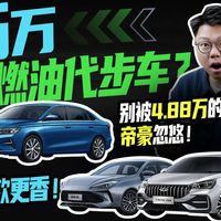 5万买燃油代步车？别被4.88万的帝豪忽悠！这两款更香！