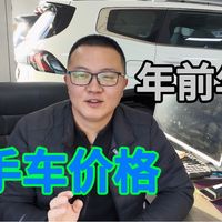 朋友们，大家关心的年后二手车价格如何走向下跌趋势和朋友们做一个详细介绍，个人观点，不喜勿喷，晚上6点多正常直播，欢迎捧场