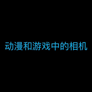 动漫和游戏中的相机