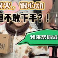 超全面，巨真实：先别急着买，看完你就有数啦！