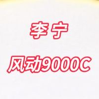 李宁Lining 风动9000C《羽拍兵器谱》