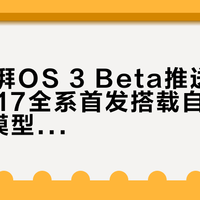 小米澎湃OS 3 Beta推送，Xiaomi 17全系首发搭载自研MiMo大模型AI应用“miclaw”