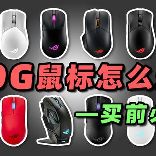 【收藏】ROG鼠标怎么选?战刃、影刃、月刃、魔刃、龙鳞、斯巴达,大手/小手,趴握/抓握/指握,到底哪款适合你?by玩家报告