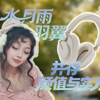 二次元美学遇上HiFi音质丨水月雨羽翼Edge丨颜值与实力并存的头戴耳机