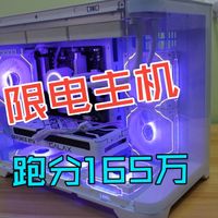 限电主机搭配指南，功率低至320瓦，全白海景房跑分165万