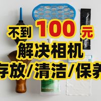 不到100元解决相机存放清洁保养