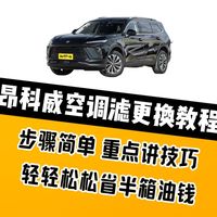 昂科威空调滤芯最细致更换教程：步骤简单，技巧才是关键