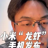 小米“龙虾”手机，从手机到生态的闭环#vlog日常 #vlog十亿流量扶持计划 #创作者扶持计划