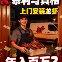 上门安装 OpenClaw🦞，年入百万？ 上门安装 OpenClaw🦞，年入百万？OpenClaw 代装生意背后的暴利与真相。OpenClaw爆火催生高价代装生意。其高门槛、AI焦虑与效率幻觉推高暴利，但背后存在高成本、权限安全与失控风险，普通人需理性看待。#ai  #openclaw  #agent #人工智能 #硅谷 #硅谷梅强  #龙虾  #智能体