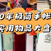 10年极简手帐er用物大赏