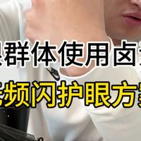 干眼群体护眼卤素灯无频闪方案