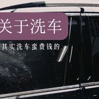 想好好洗车其实蛮费钱的