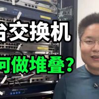 【真机实操】两台交换机如何做堆叠？一分钟教会你！华为交换机堆叠配置教程，网工小白也能快速上手，网络工程师必备！ 网工