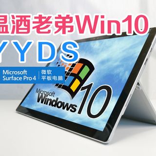 老苏菲刷冒烟！从XP一路干到Win11