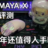 《鼠标测评》-兰族-MAYA-X-2026年还值得入手吗？
