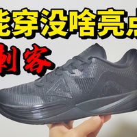 匹克刺客，能穿没啥亮点？！