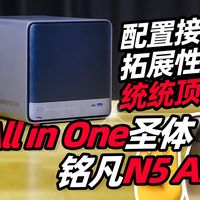 通通顶满一台毕业！All in One圣体 铭凡N5 Air快速体验「穷数码」