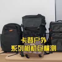 卡登户外系列相机包横测：从扫街到远征