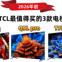 TCL最值得买的三款机型-Q10M/Q9L Pro/T7L Ultra 从入门到旗舰闭眼入 总有一台TCL电视适合你