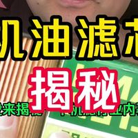 机滤之争快落下帷幕，潮水退去，才知道谁在果泳