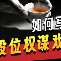 写网文为什么总写不出权谋对手戏的张力？。写小说5个权谋细节，写出让人窒息的压迫感