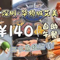 ￥140!深圳艾美自助午餐～三文鱼超肥美！