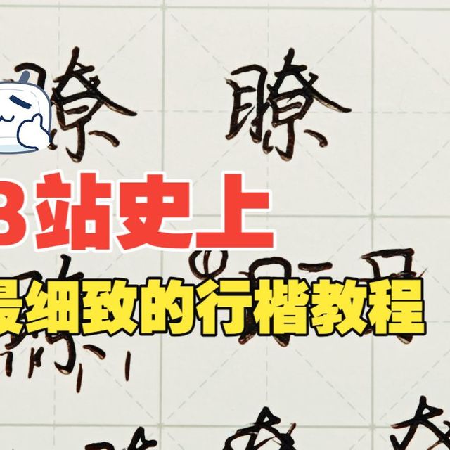 练字教程  行楷常用字“瞭”特别详细讲解 成人练字 荆霄鹏行楷