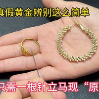 原来真假黄金辨别这么简单，只需一根针立马现“原形”，赶紧试试