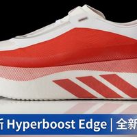 阿迪达斯 Hyperboost Edge 初探