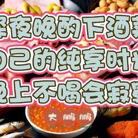 深夜晚酌巨香的下酒小菜，这才是一个人独处的精致时光，酒微醺！