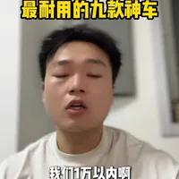 🚗1万以内靠谱神车合集！