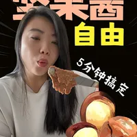 解锁5分钟坚果酱自由，减脂期也一定需要油脂