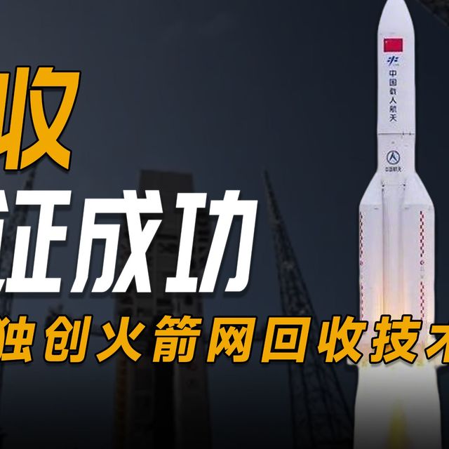 长征十号甲回收验证成功，全球独创火箭网回收技术，即将出炉？