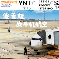 传说中的战斗机航空!山东航空烟台-深圳SC7629【航班测评】