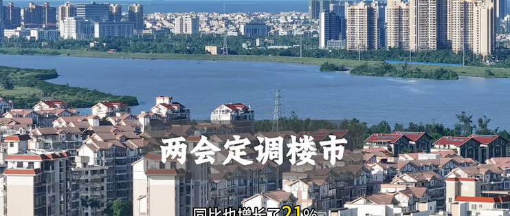 2026两会定调楼市，明确楼市方向，两会后买房建议，政策解读_理财_什么值得买
